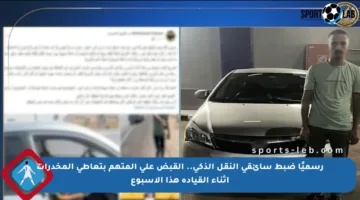 رسميًا ضبط سائقي النقل الذكي.. القبض على المتهم بتعاطي المخدرات أثناء القيادة هذا الأسبوع